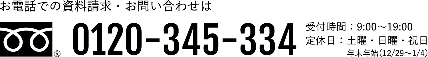 お電話での資料請求・お問い合わせは0120-345-334