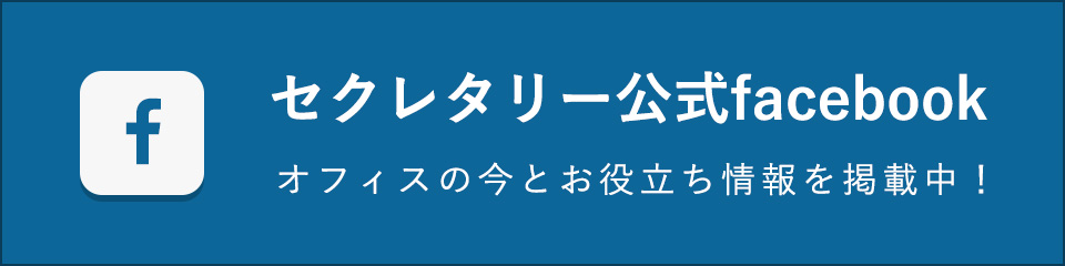 セクレタリー公式Facebookページ